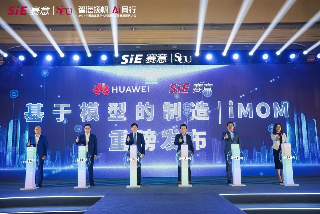 賽意信息“基于模型的制造 iMOM ”正式發布
