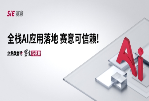 全棧AI應用落地，賽意可信賴！