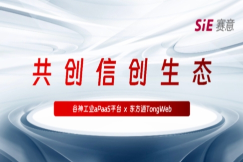 持續信創｜賽意·谷神工業aPaaS平臺與東方通TongWeb完成產品兼容性互認證