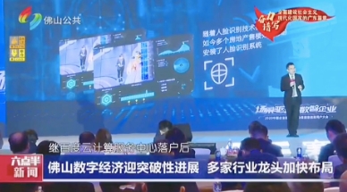 廣州電視臺現場直擊2020中國企業數字化峰會暨賽意信息用戶大會