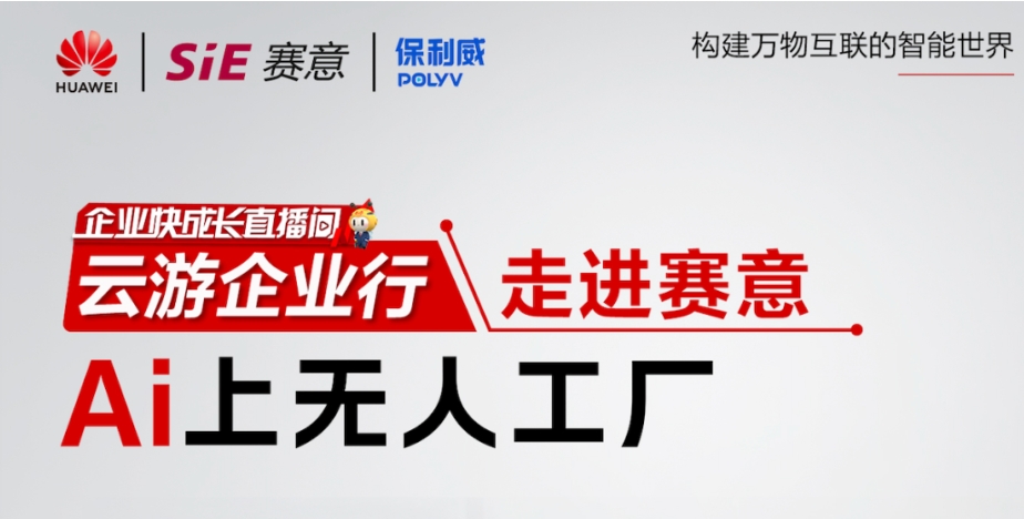 828 B2B企業節“走進賽意”專場直播|與華為云、保利威一同感受無人工廠的魅力