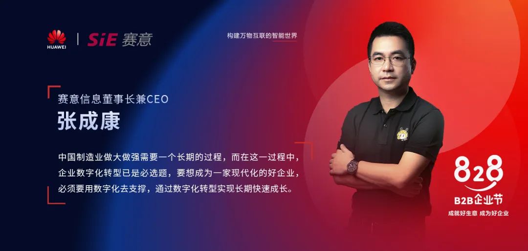 828 B2B企業節，賽意信息為中小制造企業提供高端數字化轉型咨詢服務