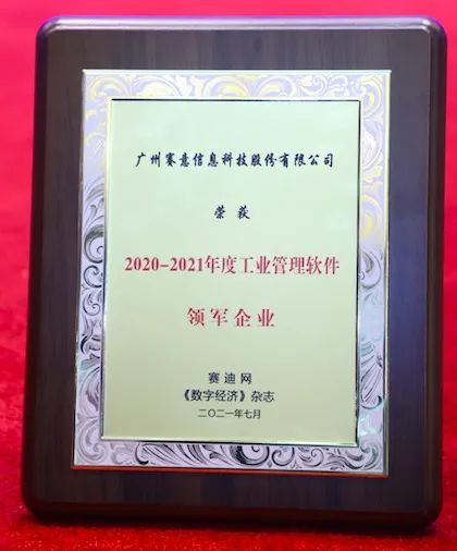 賽意信息榮獲“2020-2021年度工業管理軟件領軍企業”